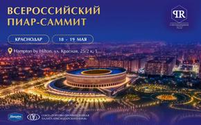 В Краснодаре в середине мая впервые пройдёт Всероссийский пиар-саммит