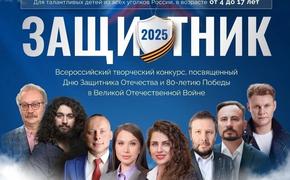 Подведены итоги Всероссийского творческого конкурса «Защитник-2025»