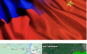 Как Россия и Китай собираются вместе осваивать остров на Дальнем Востоке
