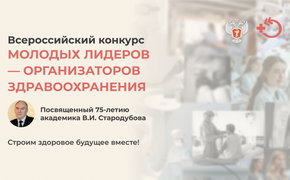 Студент КубГМУ победил во Всероссийском конкурсе молодых лидеров-организаторов здравоохранения