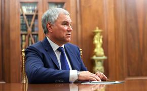 Володин: Зеленский и его европейские покровители должны осознать, что Россия наступает по всей линии соприкосновения в зоне СВО