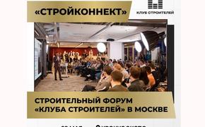 В Москве 28 мая пройдёт форум «СтройКоннект» от «Клуба Строителей»