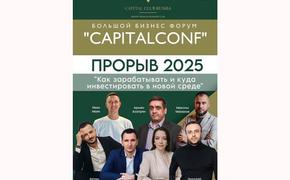 В Новороссийске 6 июня пройдёт бизнес-форум КАПИТАЛКОНФ