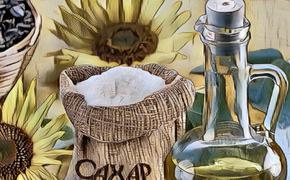 «Охлаждение экономики» — сахара, подсолнечного масла и муки становится меньше