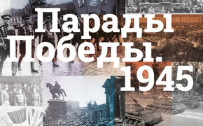 Выставку к 80-летию Парадов Победы представят в Музее Победы