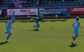 Футбольный клуб «Челябинск» имеет отличный шанс на выход в Первую Лигу