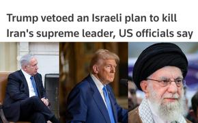 Аятолла Хаменеи остался жив благодаря Трампу?