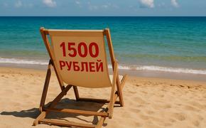 Стоимость на лежаки в Крыму доходит до полутора тысяч рублей