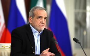 Президент ИРИ Пезешкиан: Иран не согласится с «обнулением» ядерной программы