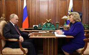 Путин попросил Москалькову продолжать работу по обмену и возвращению пленных