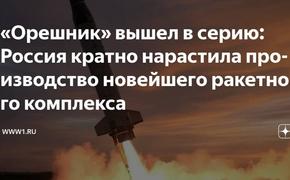 Президент принял твердое решение о производстве «Орешника»