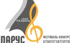 Фестиваль «Парус» подведет итоги конкурса в день памяти Михаила Лермонтова