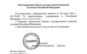 Путин подписал указ об утверждении основ государственной языковой политики