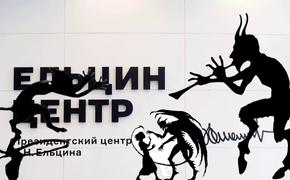 Складывается ощущение, что в «Ельцин-Центре» «квартируют бесы»