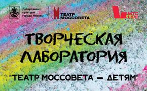 МТС Live и Театр Моссовета запускают режиссерскую лабораторию детского театра