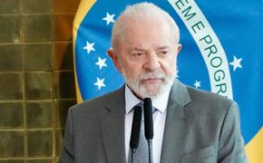 Лула да Силва: Трампа избрали не для того, чтобы быть императором всего мира