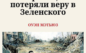 В британском еженедельном журнале The Spectator вышла печальная для украинской власти и Зеленского статья
