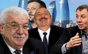 Представляющие Россию на Шушенском форуме в Азербайджане посоревновались в подобострастных комплиментах Ильхаму Алиеву