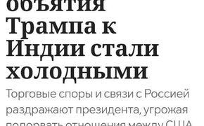 Из-за Трампа Индия крепче подружится с Россией?