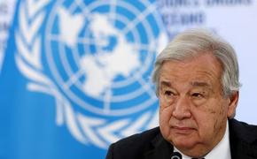 Гутерриш: докладов ООН слишком много, их никто не читает