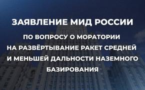 Заявление МИД России по вопросу о моратории на развёртывание ракет средней и меньшей дальности наземного базирования