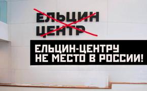 Ельцин Центр «доигрался в махровый либерализм»?