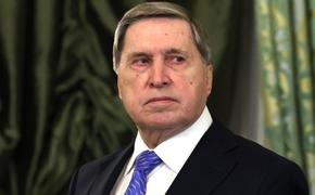 Ушаков: Россия сохраняет свою позицию по украинскому конфликту