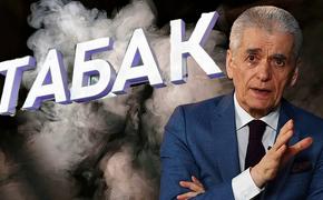 Бывший главный санитарный врач России высказался о полном запрете на табак