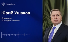 Ушаков подтвердил, что встреча Путина и Трампа пройдет 15 августа на Аляске
