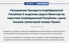 Баку окажет Украине гуманитарную помощь