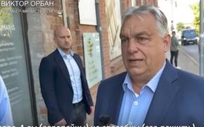 Орбан опять критикует ЕС из-за позиции по Украине