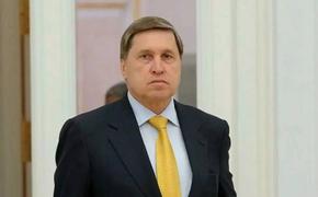 Помощник президента России Юрий Ушаков рассказал подробности предстоящей встречи Путина и Трампа