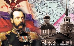 Как Россия обрела и потеряла Аляску