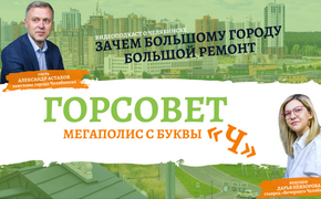 Вице-мэр Челябинска Александр Астахов рассказал о масштабных ремонтах сетей