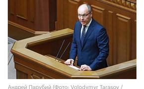 Во Львове убит бывший спикер Верховной Рады Украины Андрей Парубий, один из инициаторов Майдана 2014 года