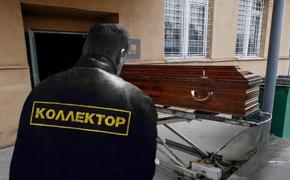 Скандал: организация, призванная стрясти долг с покойника