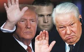 США переходят на протоколы Бориса Ельцина