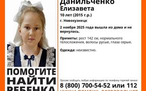 В Новокузнецке пропала 10-летняя девочка Лиза Данильченко  