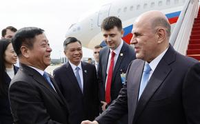 Михаил Мишустин: отношения России и Китая находятся на самом высоком уровне 