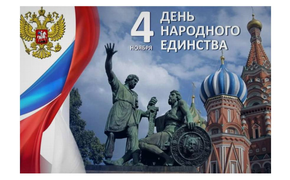 День народного единства: от Смуты к возрождению России