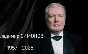 Ушёл из жизни народный артист России, актёр театра и кино Владимир Симонов