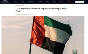 Власти ОАЭ депортировали палестинского инженера за публичный отказ пить Pepsi