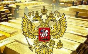Золотые резервы РФ достигли исторического максимума