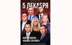 В начале декабря в Сочи пройдёт масштабный форум «Бизнес-Патриот»