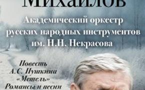 Александр Михайлов прочтет Пушкина в Доме музыки