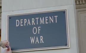 «Министерство войны»: глава Пентагона лично повесил табличку, американцы заплатят за это $2 млрд