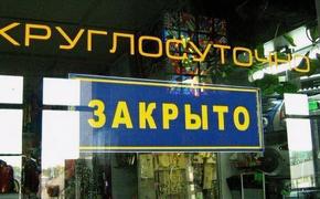 Работу круглосуточных магазинов предлагают запретить