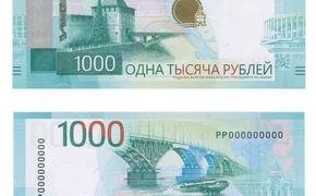 Банк России выпустил обновленную банкноту 1000 рублей