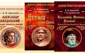 О серии «Великие правители Евразии» и об обосновании евразийства как национальной идеи