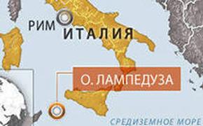 Жертвами кораблекрушения близ острова Лампедуза стали 133 мигранта